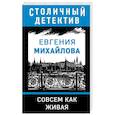 russische bücher: Евгения Михайлова - Совсем как живая