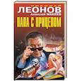 russische bücher: Николай Леонов, Алексей Макеев - Папа с прицепом