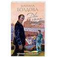 russische bücher: Марина Болдова - Два сына одного отца