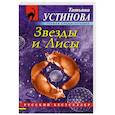 russische bücher: Татьяна Устинова - Звезды и Лисы