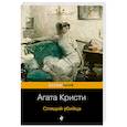 russische bücher: Агата Кристи - Спящий убийца