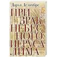 russische bücher: Дарья Дезомбре - Призрак Небесного Иерусалима
