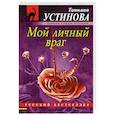 russische bücher: Татьяна Устинова - Мой личный враг