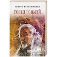 russische bücher: Кривошапкин А.В. - Голец Тонмэй