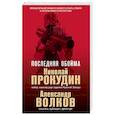 russische bücher: Николай Прокудин, Александр Волков - Последняя обойма