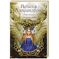 russische bücher: Александрова Наталья - Обрученная с Князем тьмы