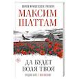 russische bücher: Шаттам М. - Да будет воля Твоя