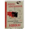 russische bücher: Константинов А.Д. - Адвокат