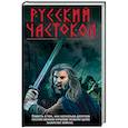 russische bücher: Александр Тамоников - Русский частокол