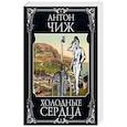 russische bücher: Антон Чиж - Холодные сердца