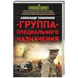 russische bücher: Александр Тамоников - Группа специального назначения