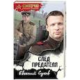 russische bücher: Евгений Сухов - След предателя