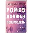 russische bücher: Татьяна Бочарова - Ромео должен повзрослеть