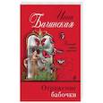 russische bücher: Инна Бачинская - Отражение бабочки