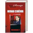russische bücher: Семёнов Ю.С. - Экспансия-2