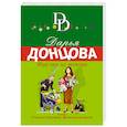 russische bücher: Дарья Донцова - Фуа-гра из топора