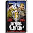 russische bücher: Киселев Валерий Юрьевич - Легенды "Вымпела". Разведка специального назначения