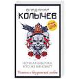 russische bücher: Владимир Колычев - Ночная бабочка. Кто же виноват?