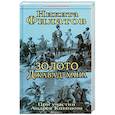 russische bücher: Филатов Никита Александрович - Золото Джавад-хана
