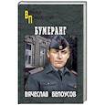russische bücher: Белоусов В.П. - Бумеранг