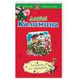 russische bücher: Калинина Дарья Александровна - Босиком по стразам