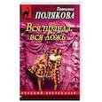 russische bücher: Полякова Татьяна Викторовна - Вся правда, вся ложь