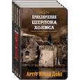 russische bücher: Дойл А.К. - Приключения Шерлока Холмса. В 4-х томах. Комплект
