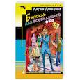 russische bücher: Дарья Донцова - Бинокль для всевидящего ока