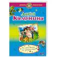 russische bücher: Калинина Дарья Александровна - На шпильках по джунглям