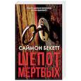 russische bücher: Бекетт С. - Шепот мертвых