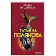 russische bücher: Полякова Т.В. - Ставка на слабость