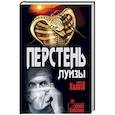 russische bücher: Иванов В.М. - Перстень Луизы