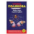 russische bücher: Татьяна Полякова - Новая жизнь не дается даром