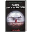 russische bücher: Уэйр Р. - Смерть миссис Вестуэй
