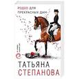russische bücher: Татьяна Степанова - Родео для прекрасных дам