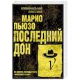 russische bücher: Марио Пьюзо - Последний дон