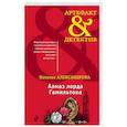 russische bücher: Наталья Александрова - Алмаз лорда Гамильтона