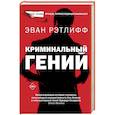 russische bücher: Рэтлифф Э. - Криминальный гений