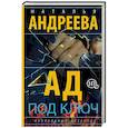 russische bücher: Андреева Н.В. - Ад под ключ