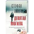 russische bücher: Анхем С. - Девятая могила