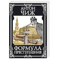 russische bücher: Антон Чиж - Формула преступления