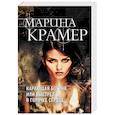 russische bücher: Марина Крамер - Карающая богиня, или Выстрел в горячее сердце