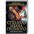 russische bücher: Александр Тамоников - Ногайская орда