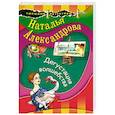 russische bücher: Александрова Наталья Анатольевна - Дегустация волшебства