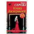 russische bücher: Марина Серова - Кошка Баскервиллей