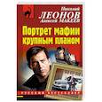 russische bücher: Николай Леонов, Алексей Макеев - Портрет мафии крупным планом