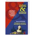 russische bücher: Елена Арсеньева - Коварные алмазы Екатерины Великой