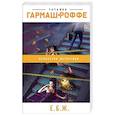 russische bücher: Татьяна Гармаш-Роффе - Е.Б.Ж.