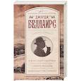 russische bücher: Беллаирс Д. - И восстанут мертвые. Смерть знахаря. Любопытство убивает