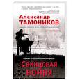 russische bücher: Александр Тамоников - Свинцовая бойня